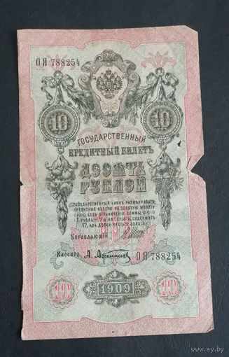 10 рублей 1909 Шипов Афанасьев ОЯ 788254 #0170