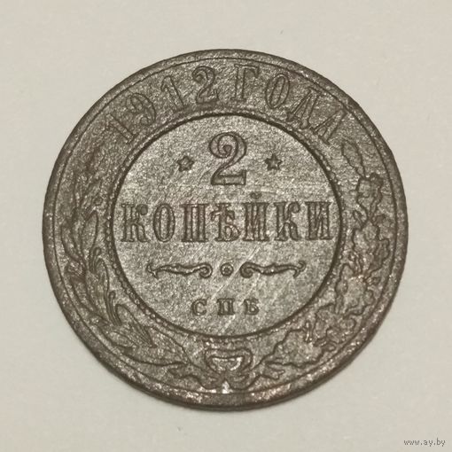 2 копейка 1912