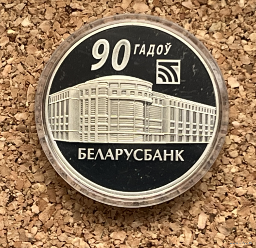 Беларусь Беларусбанк 90 лет 1 рубль 2012
