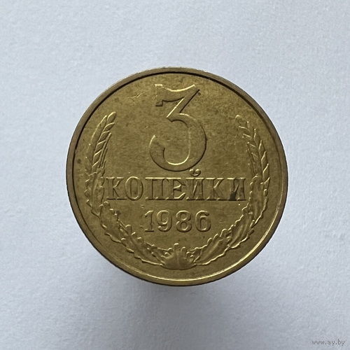 3 копейки 1986 года