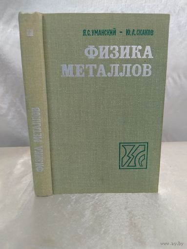 Физика металлов