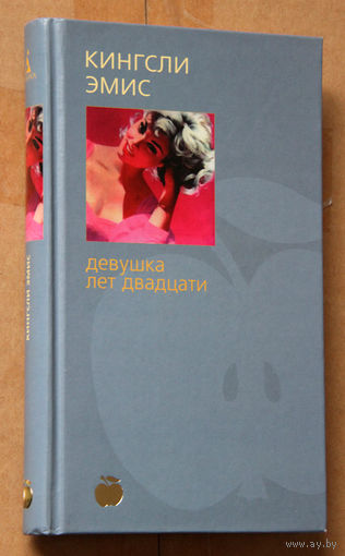 Кингсли Эмис "Девушка лет двадцати"