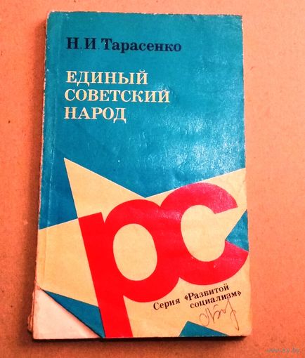 Н.И.Тарасенко "Единый советский народ"