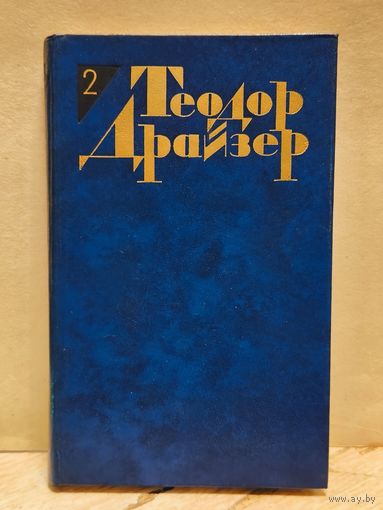Драйзер Т. - Собрание сочинений (Том 2)