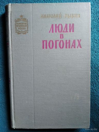 Анатолий Рыбин. Люди в погонах // Серия: Советский военный роман // Иллюстратор: А. Лурье.  1968 год