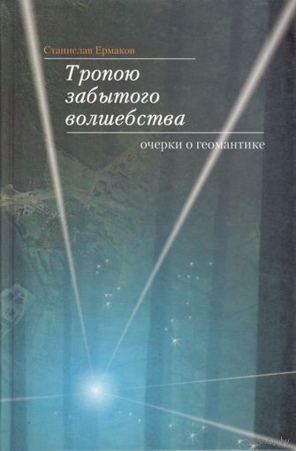 Ермаков С.Э. "Тропою забытого волшебства: Очерки о геомантике"