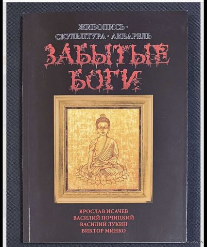 Исачев,Почицкий;Минко;Лукин;Забытые Боги;Живопись,скульптура;акварель; Исачев Ярослав;Василий Почицкий/Доктор Кляйн/;Виктор Минко;Василий Лукин