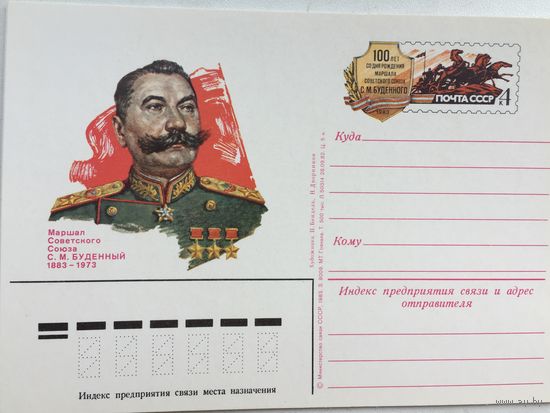 СССР 1983. ПК с ОМ 100 лет со дня рождения Маршала Советского Союза С.М.Буденного