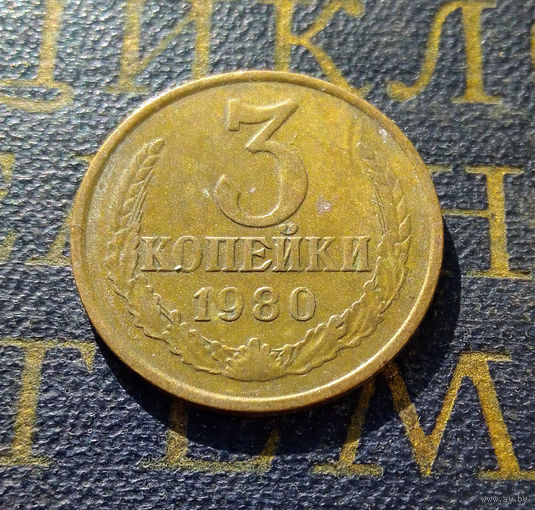 3 копейки 1980 СССР #34