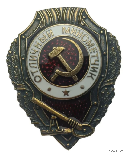 Копия Знак Отличный Минометчик