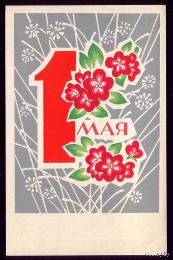 1970 год В.Козловский 1 мая чист
