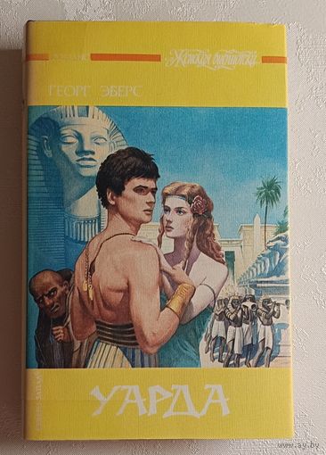 Эберс Георг. Уарда: Роман. 1993  (Серия женская библиотека).