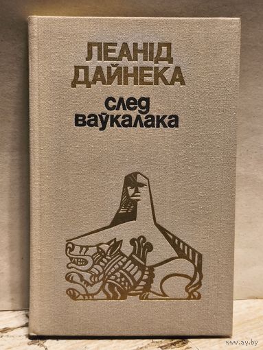 Дайнеко Л. - След ваўкалака