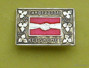 СИМФЕРОПОЛЬ - КЕЧКЕМЕТ. СССР ВНР. К-3.