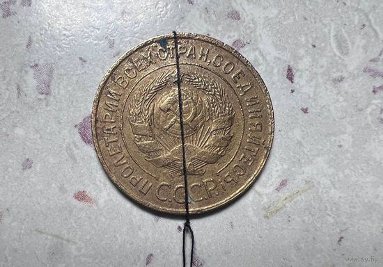 3 копейки СССР 1931 года. Брак.