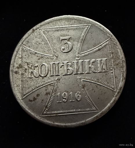 3 копейки 1916 г. OST  Германская окупация