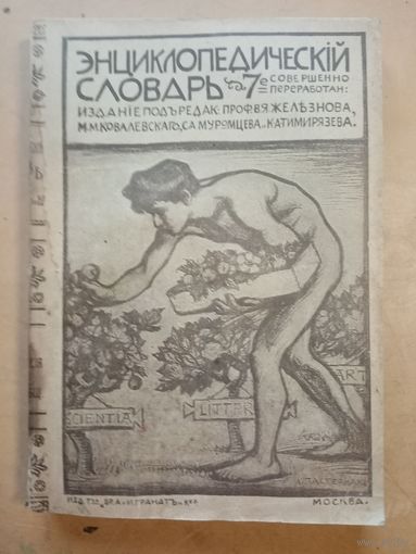 Энциклопедический словарь Гранат т.3