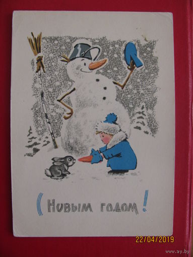 Зарубин. С новым годом! 1967.