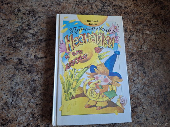 Приключения Незнайки и его друзей