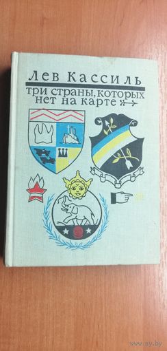Лев Кассиль "Три страны, которых нет на карте"