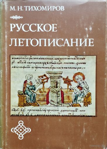 М. Н. Тихомиров "Русское летописание"
