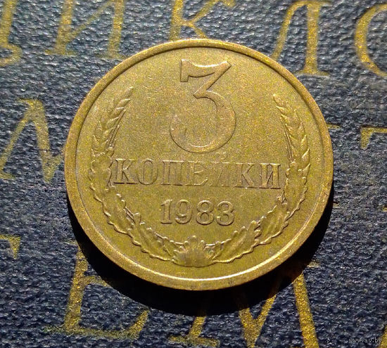 3 копейки 1983 СССР #28