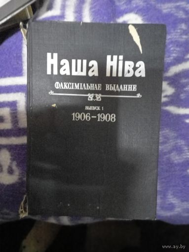 Наша Нива факсимиле Наша Ніва факсімільнае выданне 1906-1908 - первая белорусская газета с рисунками