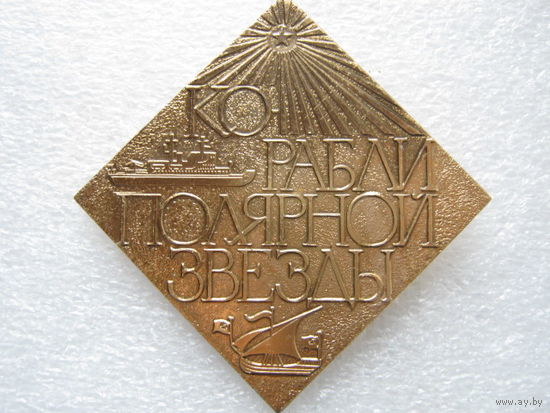 Корабли полярной звезды, заглавный крупный знак из набора.