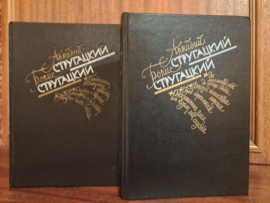 Аркадий и Борис Стругацкие Избранное в двух томах. Иллюстрации И. Блиоха