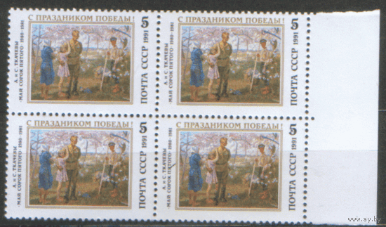 Заг. 6245. 1991. С Праздником Победы! КвАРТ. ЧиСт.