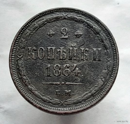 2 копейки  1864 года хорошая деталировка герба.