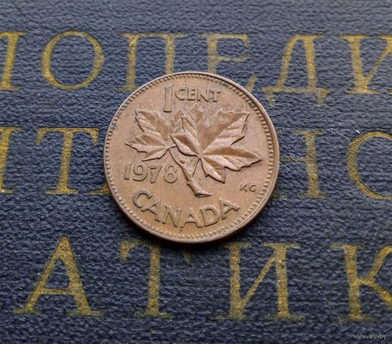 1 цент 1978 Канада #01