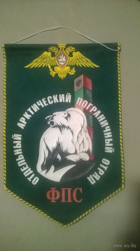 Вымпел Отдельный Арктический отряд ФПС России (к)