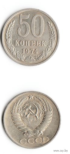 СССР 50 копеек  1974 года