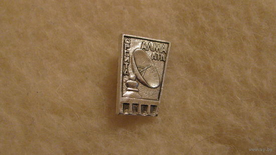 Значок Алма-Ата. Орбита. Казахская ССР.