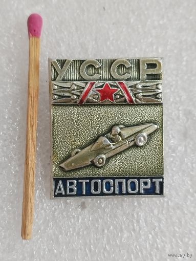 Знак. Автоспорт УССР.