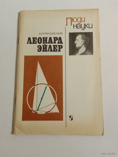 Яковлев А.Я.   Леонард Эйлер