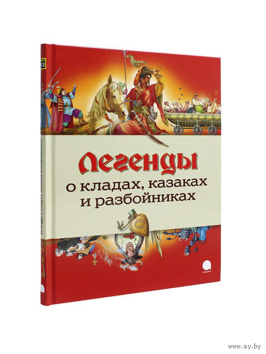 Легенды о кладах, казаках и разбойниках. Художник Сергей Овчаренко ///