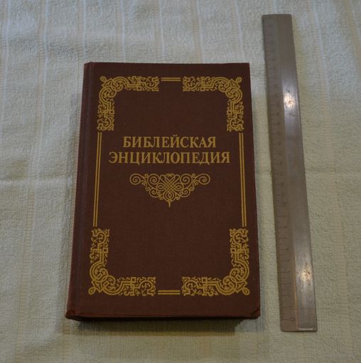 Библейская энциклопедия.