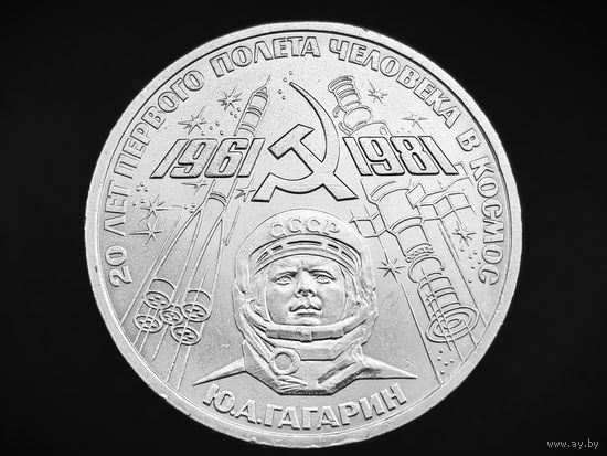 СССР. 1 рубль 1981 - 20-летие первого полета человека в космос - гражданина СССР Ю. А. Гагарина. Торг.