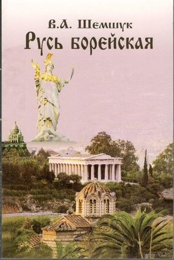 Шемшук В.А. "Русь борейская"