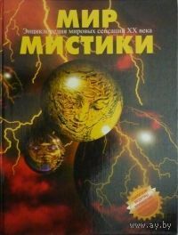 Мир мистики - энциклопедия