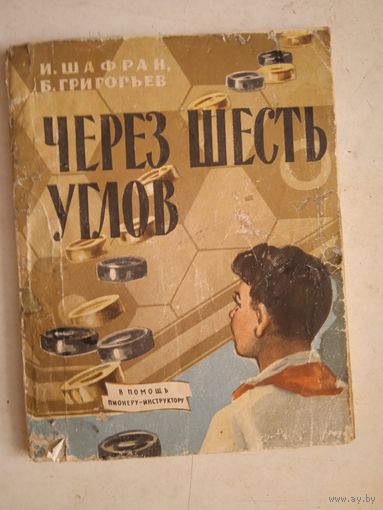 Через 6 углов