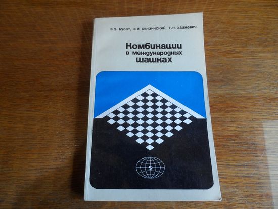 Книга Комбинации в международных шашках.