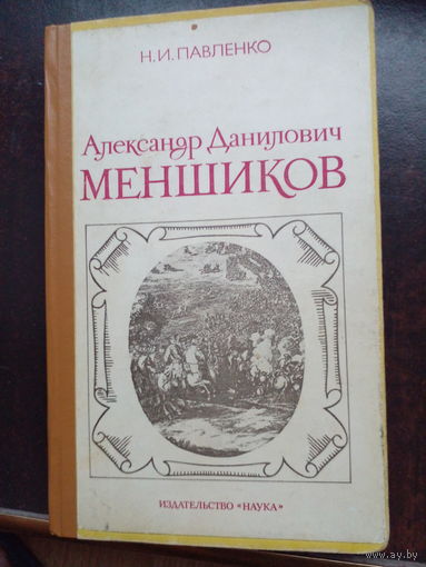 Павленко. Александр Данилович Меншиков