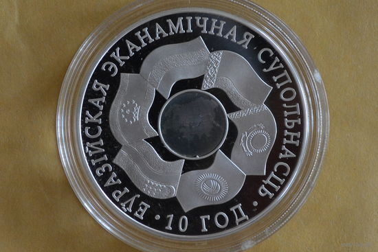 20 рублей 2010 (10 лет ЕврАзЭС)  с 1 руб