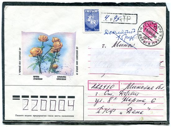 Беларусь. ХМК. Конверт п.п. Провизорий. Цветы. Гашение Старые Дороги. 1993