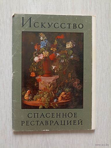 Искусство, спасенное реставрацией" 1978 16 откр