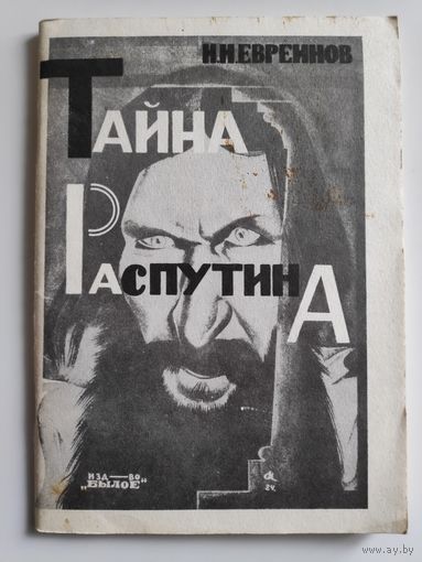 Н. Н. Евреинов. Тайна Распутина. (Репринт издания 1924 года)