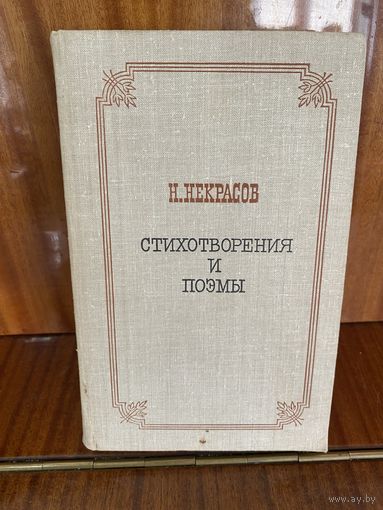 Н.Некрасов.Стихотворения и поэмы